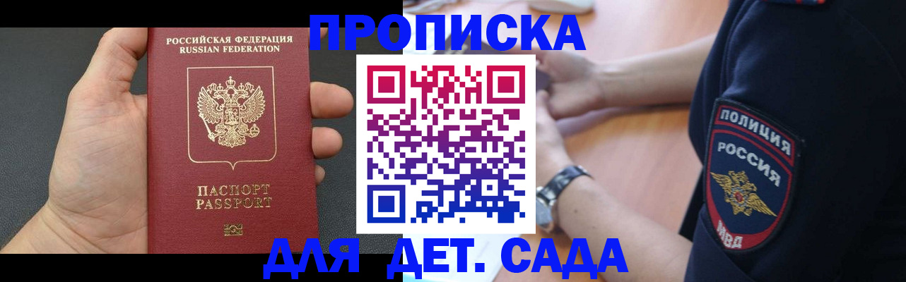регистрация для дет. сада в Ачинске