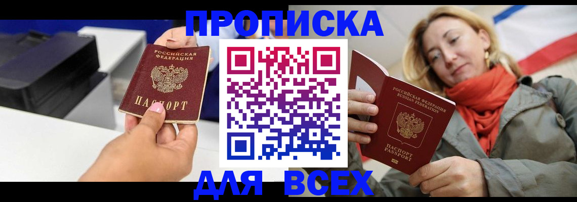 временная прописка в Ачинске