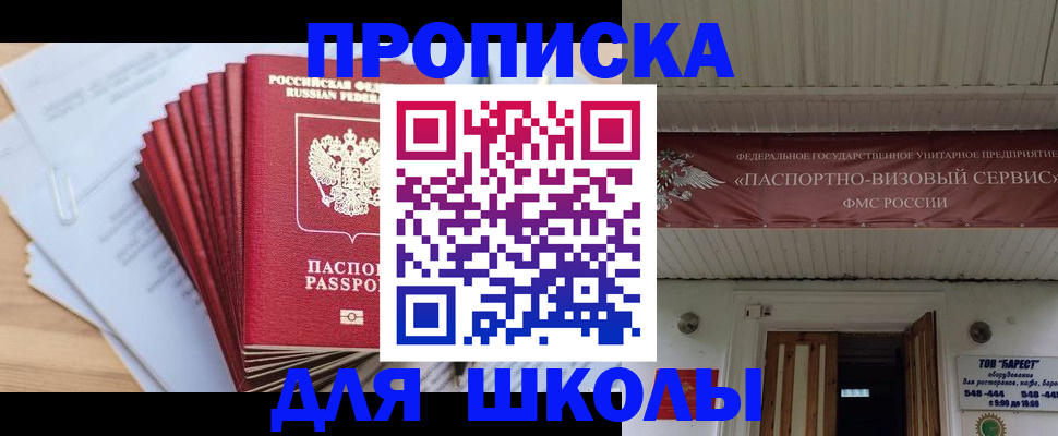 регистрация для школы в Ачинске
